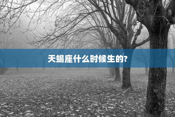 天蝎座什么时候生的?