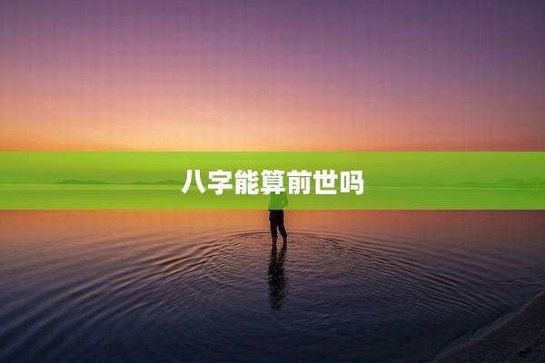 八字能算前世吗