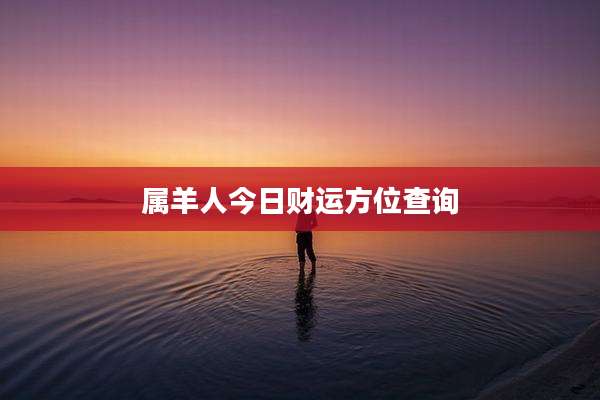 属羊人今日财运方位查询