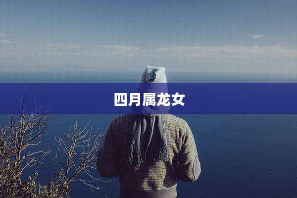 四月属龙女