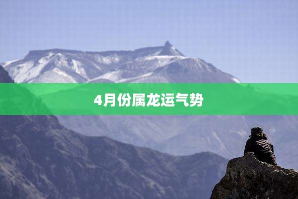4月份属龙运气势