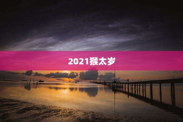 2021猴太岁