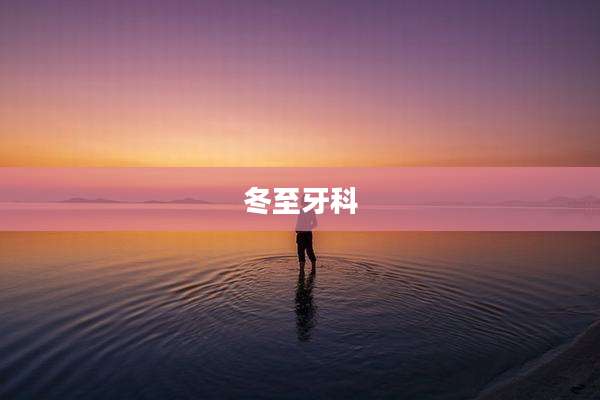 冬至牙科