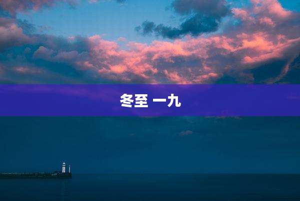 冬至 一九