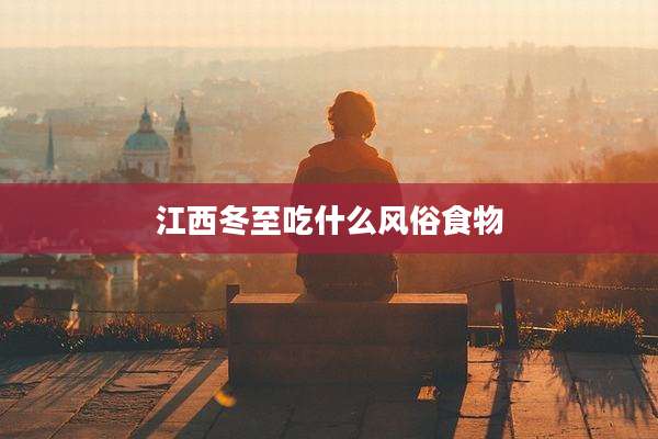 江西冬至吃什么风俗食物