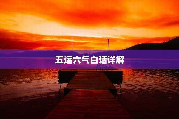 五运六气白话详解