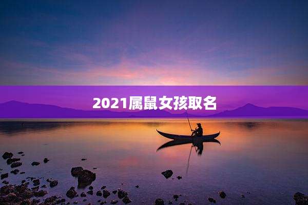 2021属鼠女孩取名