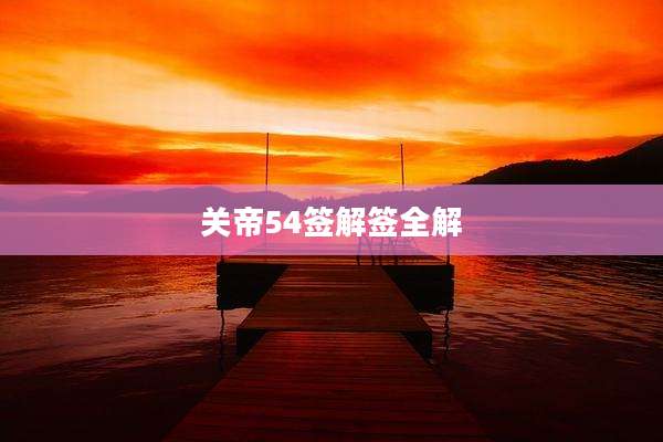 关帝54签解签全解