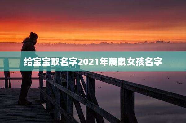 给宝宝取名字2021年属鼠女孩名字