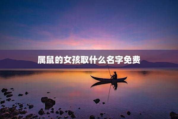属鼠的女孩取什么名字免费
