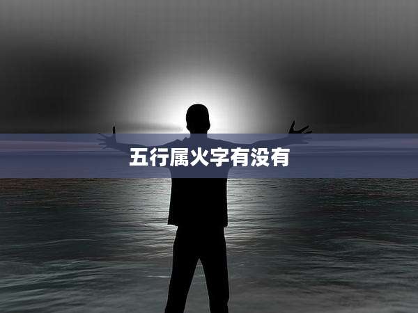 五行属火字有没有