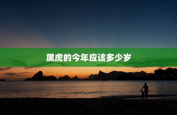 属虎的今年应该多少岁