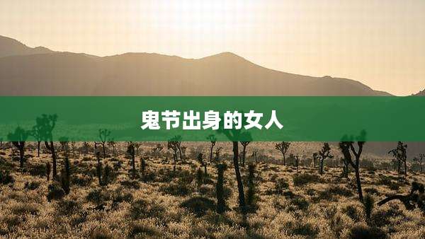 鬼节出身的女人