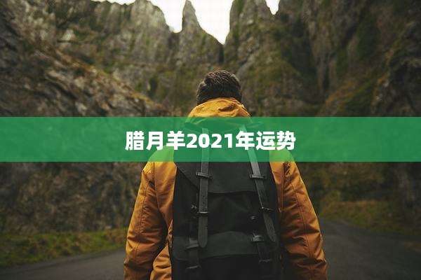 腊月羊2021年运势