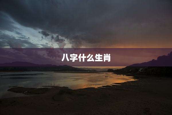 八字什么生肖