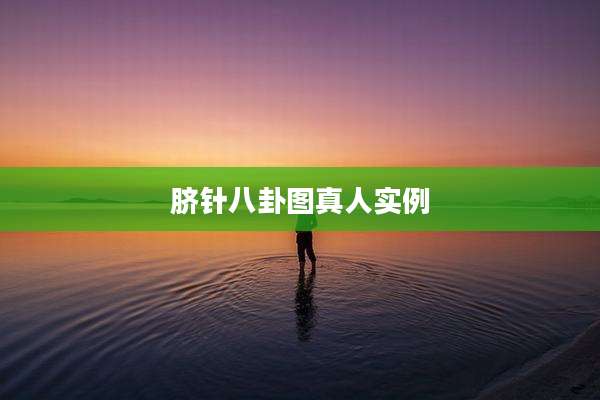 脐针八卦图真人实例