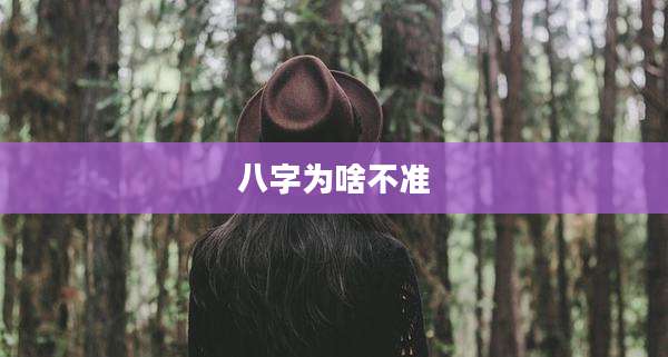 八字为啥不准