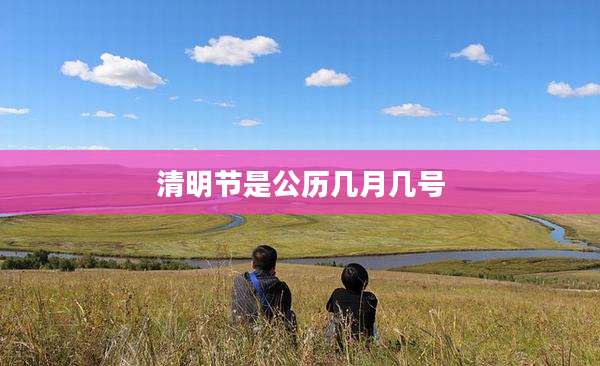 清明节是公历几月几号
