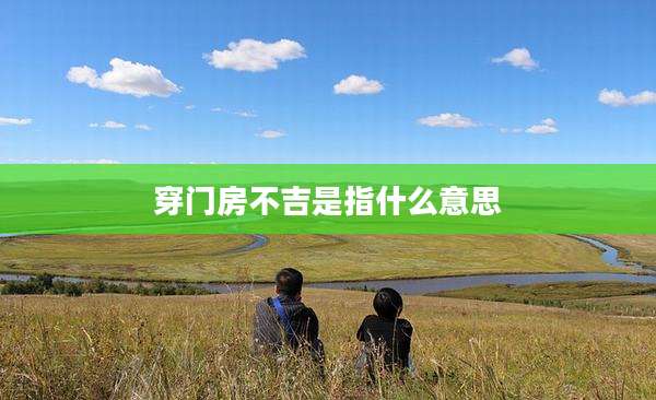 穿门房不吉是指什么意思
