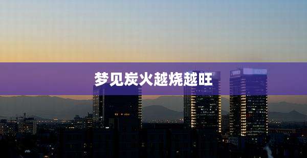 梦见炭火越烧越旺