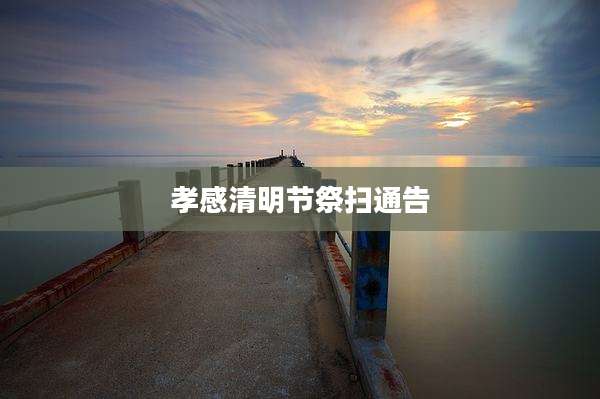 孝感清明节祭扫通告