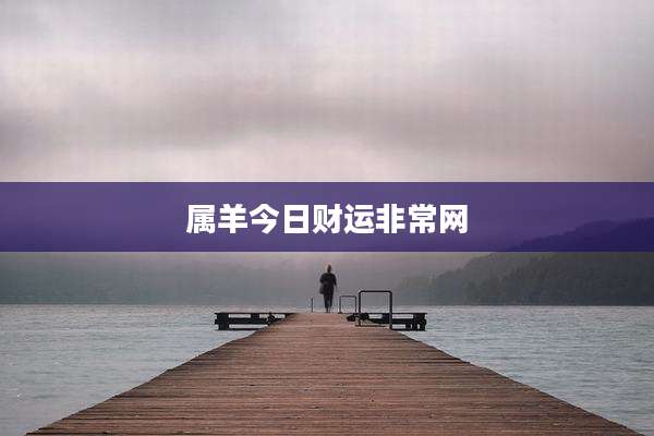 属羊今日财运非常网