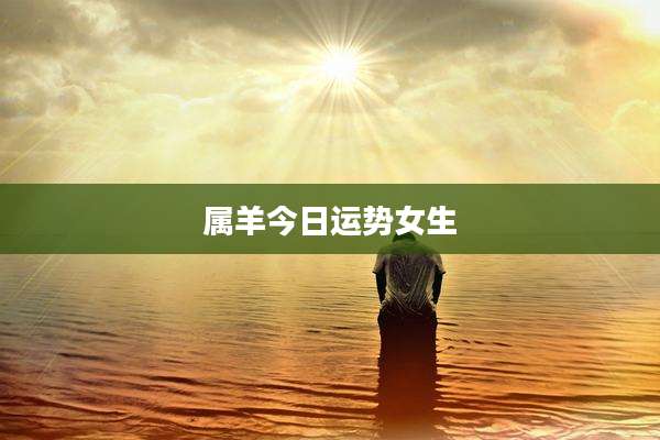 属羊今日运势女生