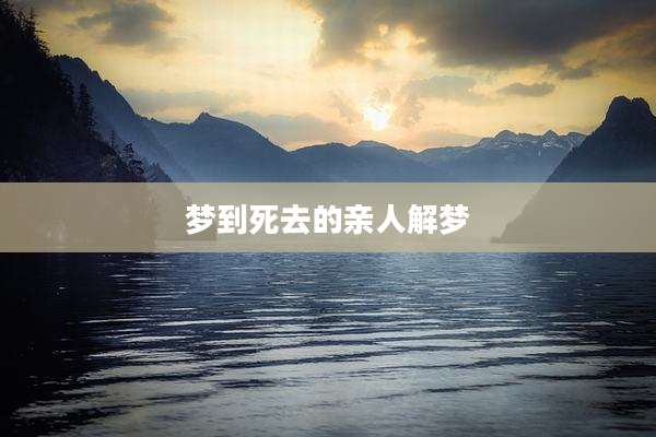 梦到死去的亲人解梦