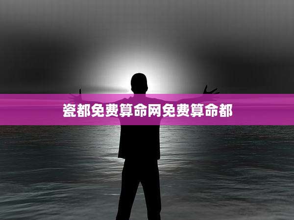 瓷都免费算命网免费算命都