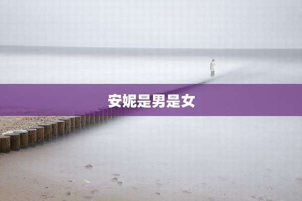 安妮是男是女