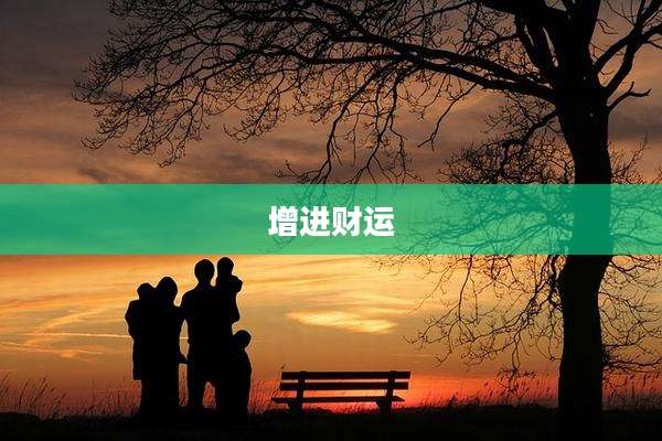 增进财运