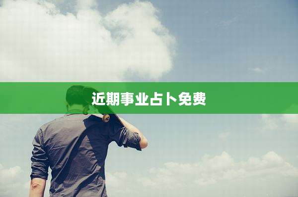 近期事业占卜免费