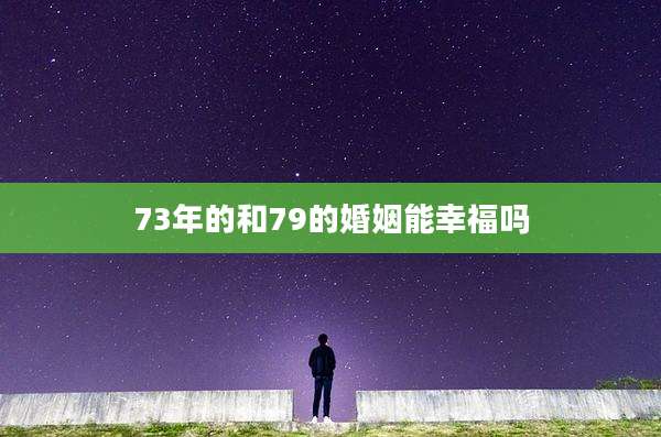 73年的和79的婚姻能幸福吗