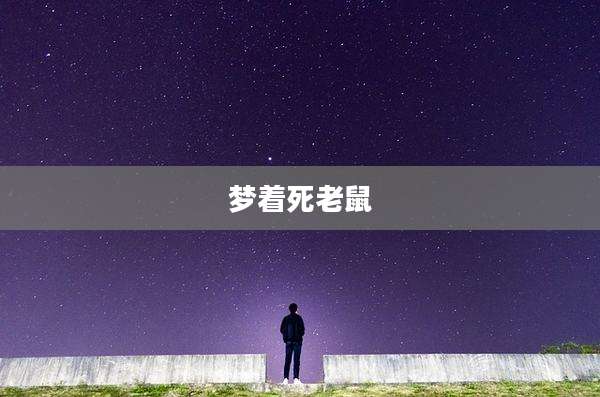 梦着死老鼠