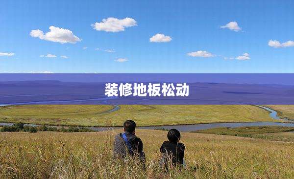 装修地板松动