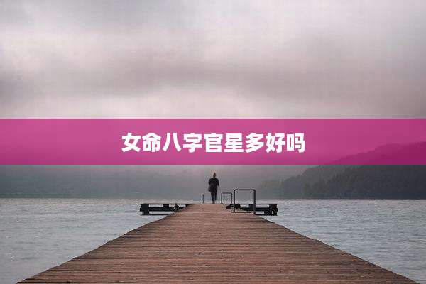 女命八字官星多好吗