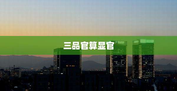 三品官算显官