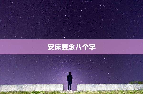 安床要念八个字