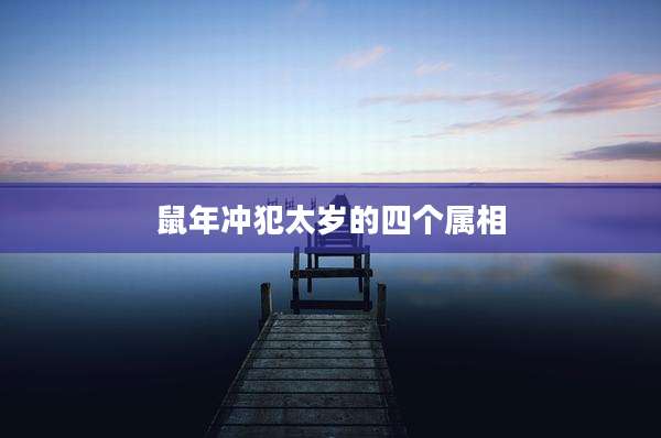 鼠年冲犯太岁的四个属相
