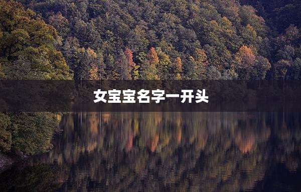 女宝宝名字一开头