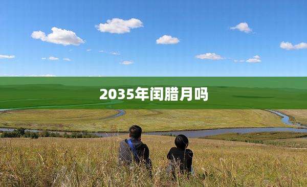 2035年闰腊月吗