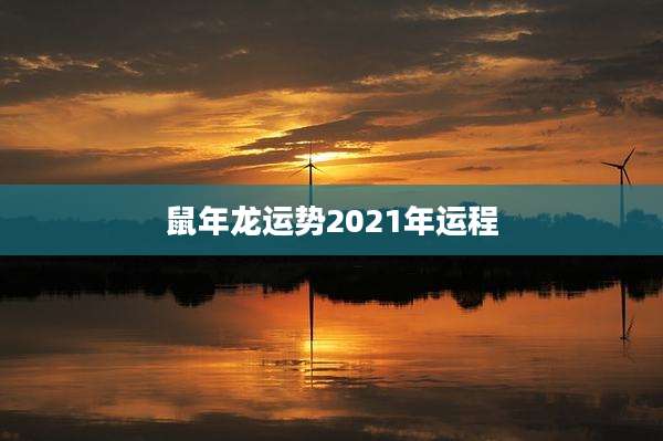 鼠年龙运势2021年运程