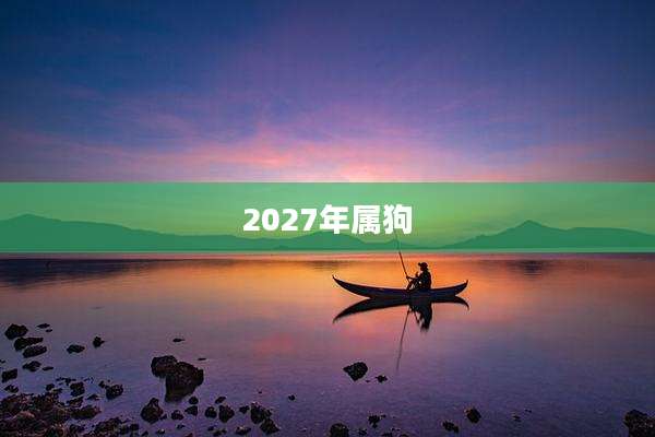 2027年属狗