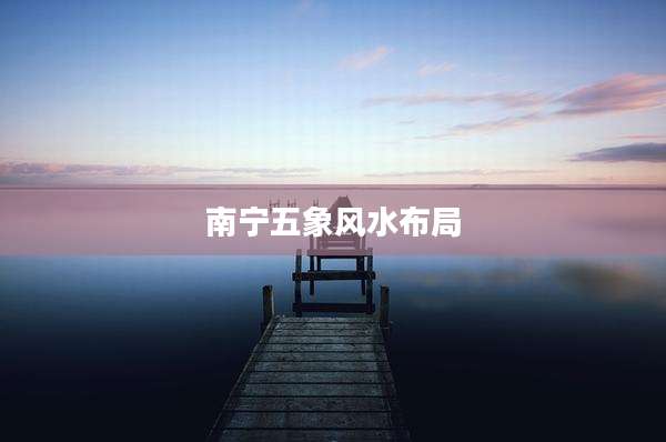 南宁五象风水布局
