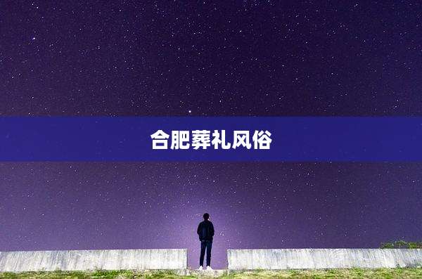 合肥葬礼风俗