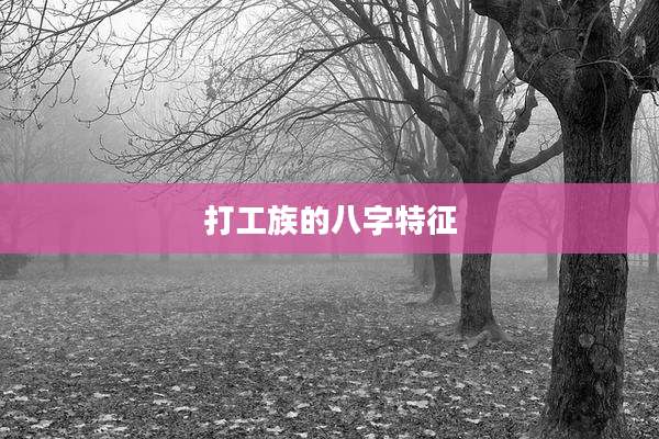 打工族的八字特征