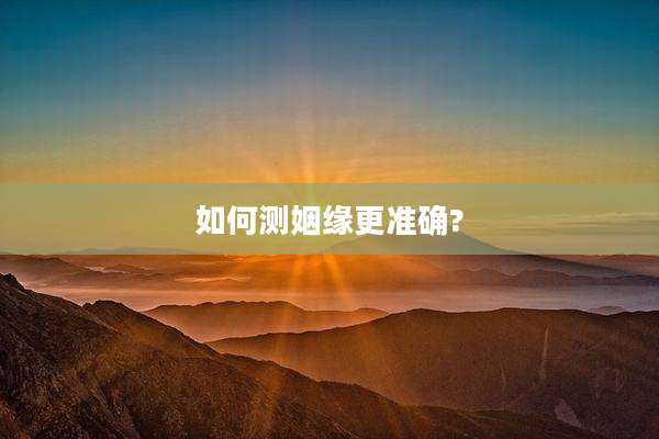 如何测姻缘更准确?