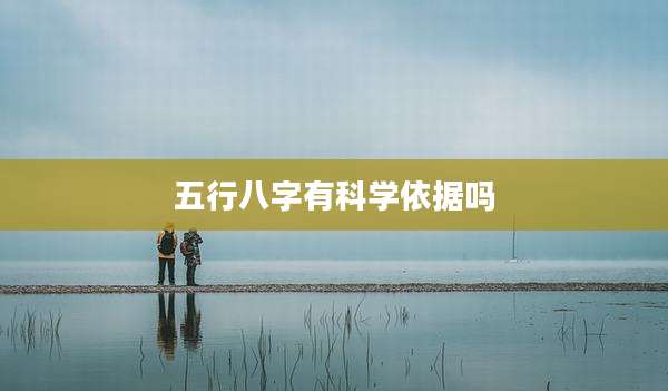 五行八字有科学依据吗