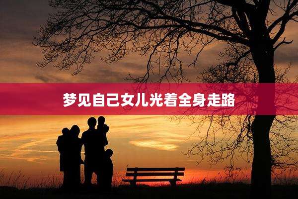梦见自己女儿光着全身走路