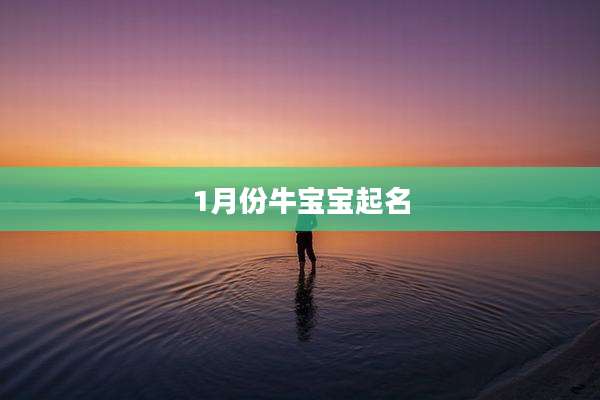 1月份牛宝宝起名